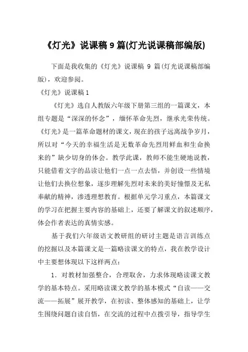 《灯光》说课稿9篇(灯光说课稿部编版)