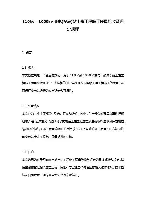 110kv—1000kv变电(换流)站土建工程施工质量验收及评定规程