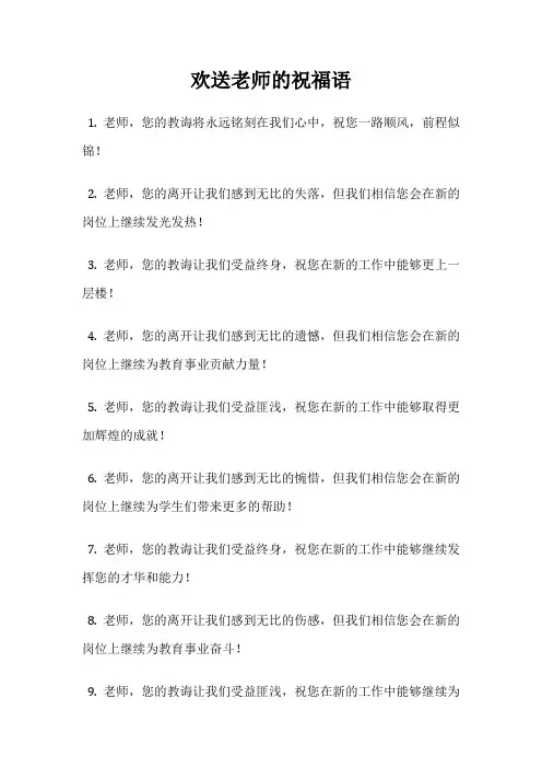 欢送老师的祝福语
