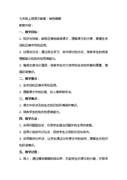 七年级上册语文教案：绿色蝈蝈