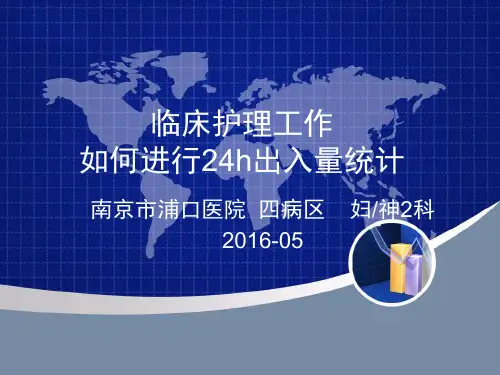 临床如何进行24h出入量统计模板