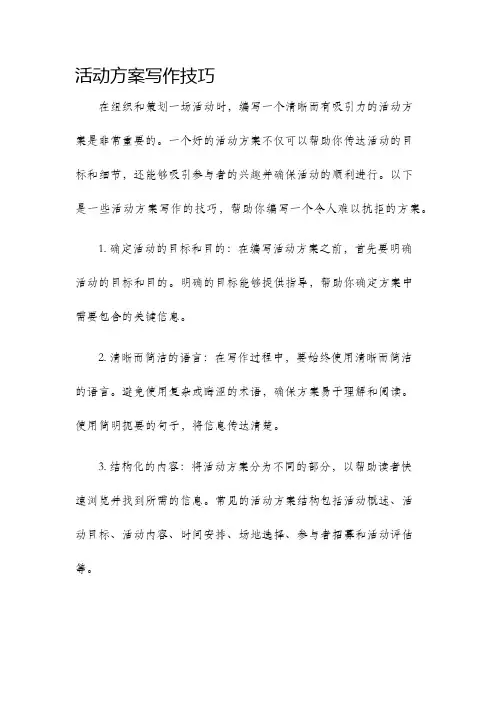 活动方案写作技巧