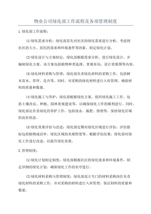 物业公司绿化部工作流程及各项管理制度