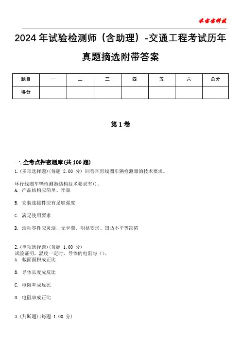 2024年试验检测师(含助理)-交通工程考试历年真题摘选附带答案版