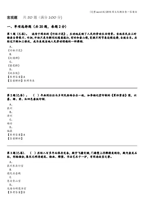(完整word版)2015闽文化概任务一答案论