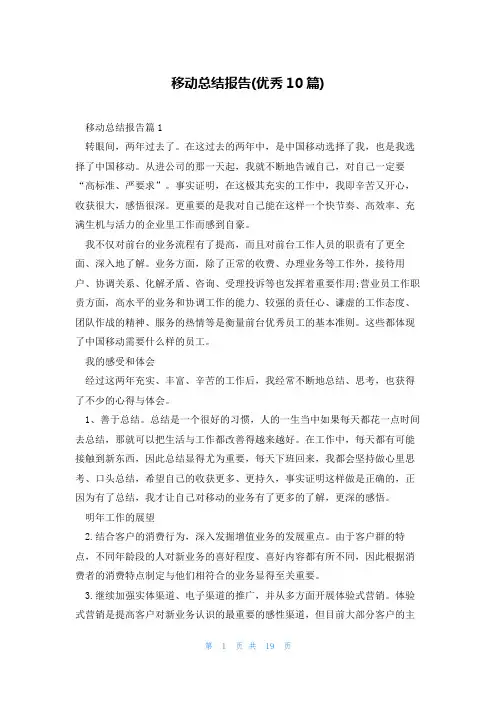 移动总结报告(优秀10篇)