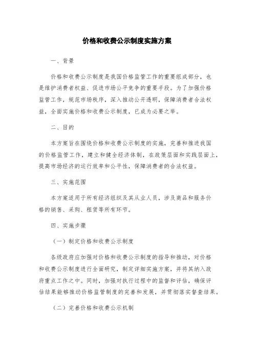 价格和收费公示制度实施方案
