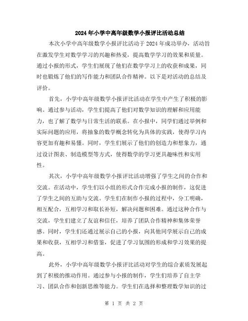 2024年小学中高年级数学小报评比活动总结