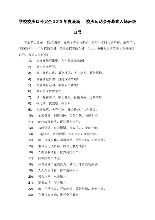 学校校庆口号大全2019年度最新 校庆运动会开幕式入场班级口号