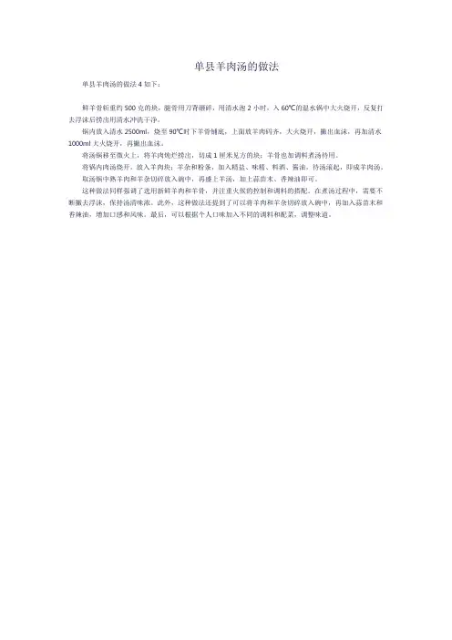 单县羊肉汤的做法 (5)