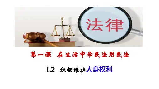 1-2 积极维护人身权利 (教学课件)—— 高中政治人教统编版选择性必修二