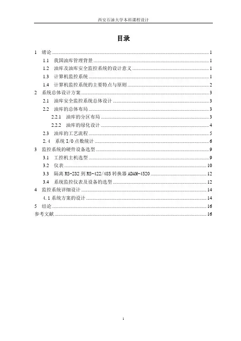 油库安全监控系统硬件设计二(采用智能仪表方案)
