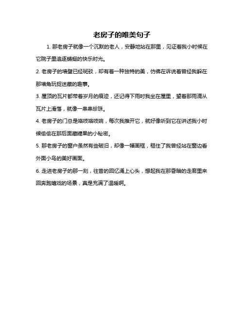 老房子的唯美句子