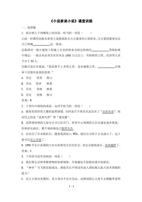 苏教版语文九年级上册 14《小说家谈小说》课堂训练