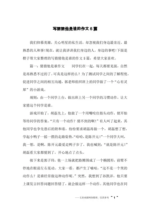 写猜猜他是谁的作文5篇