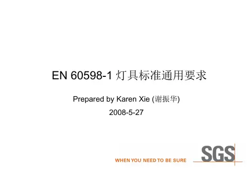 EN 60598-1 灯具标准通用要求
