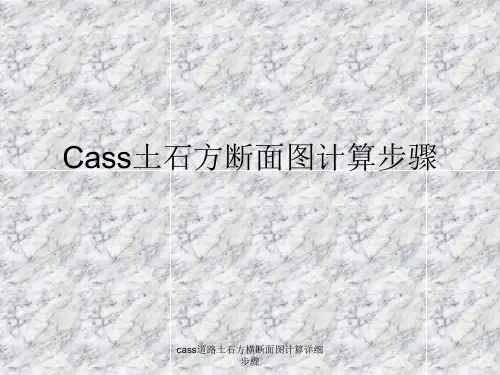 cass道路土石方横断面图计算详细步骤
