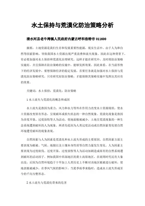水土保持与荒漠化防治策略分析