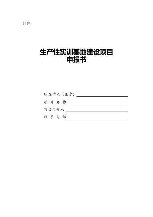 校企共建生产性实训基地建设项目申报书