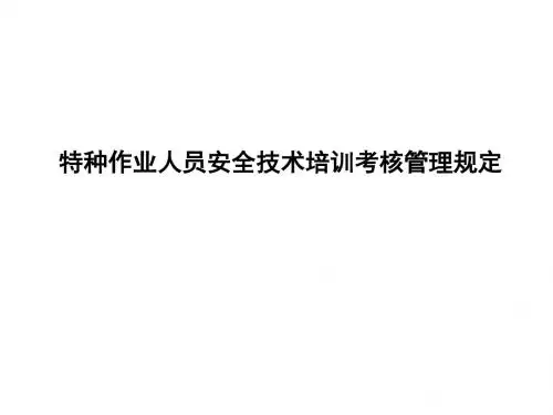 特种作业人培训考核规定ppt课件
