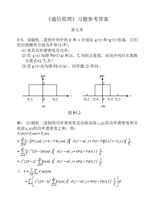 《通信原理》习题参考答案