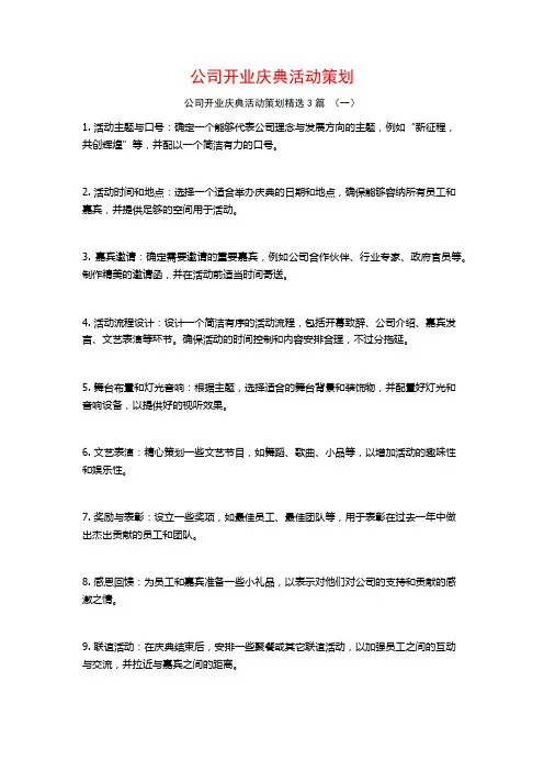 公司开业庆典活动策划3篇