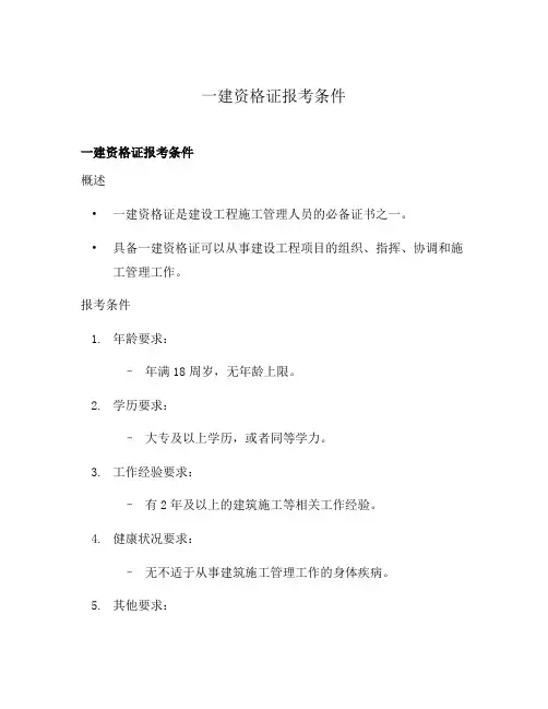 一建资格证报考条件