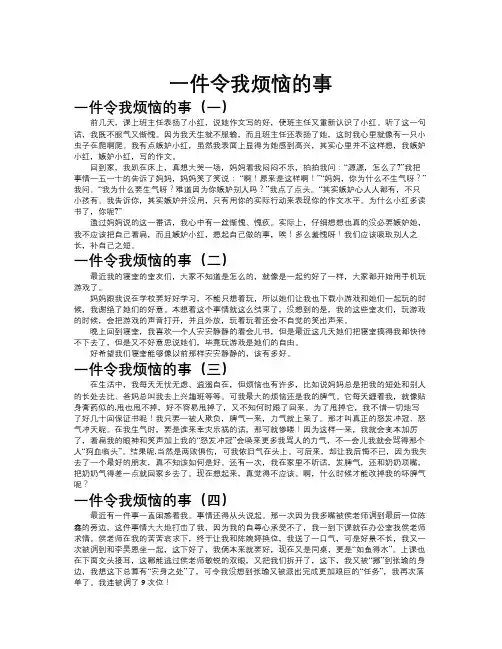 一件令我烦恼的事作文共九篇