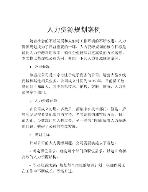 人力资源规划案例