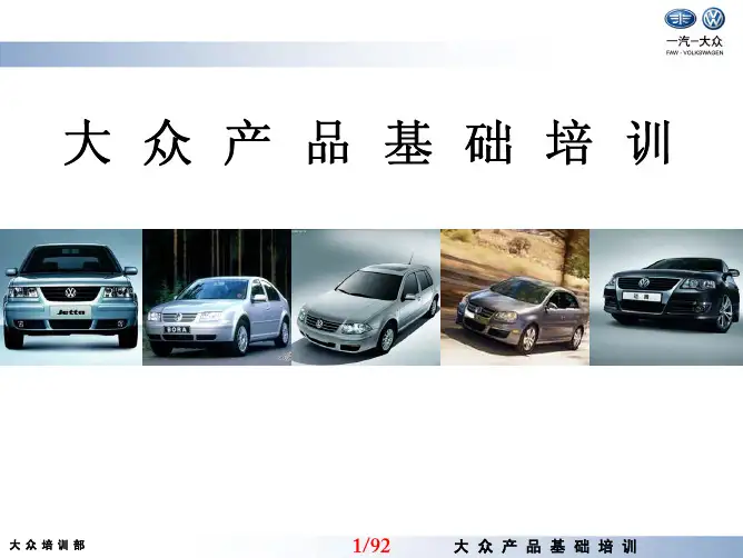 VW-一汽大众汽车产品基础培训lom