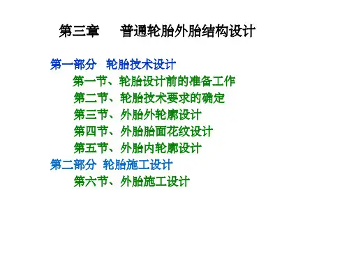 轮胎结构设计