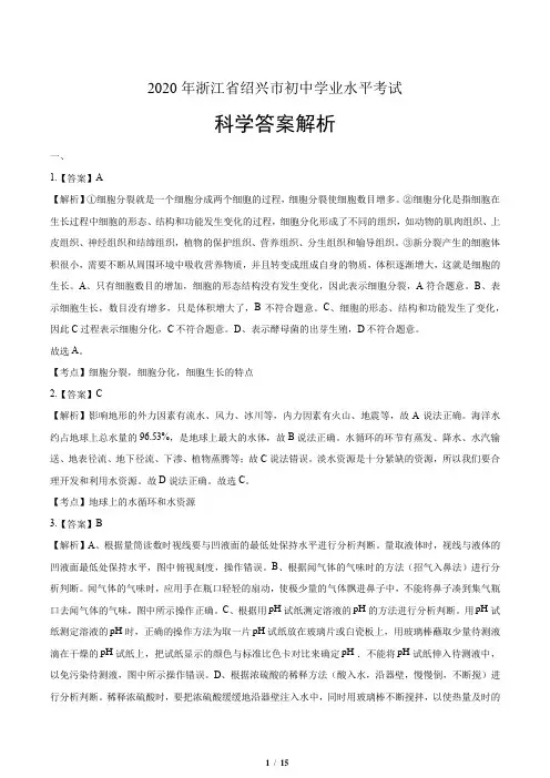 2020年浙江省绍兴中考科学试卷-答案
