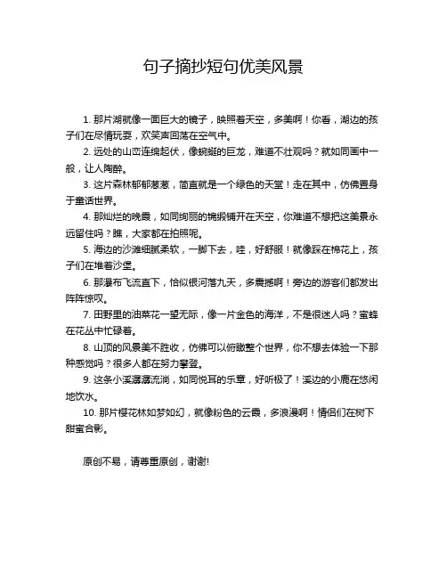 句子摘抄短句优美风景