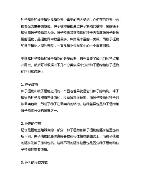 种子植物和被子植物的分类依据