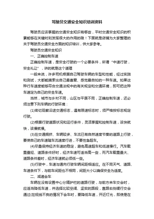 驾驶员交通安全知识培训资料