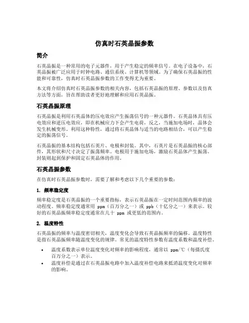 仿真时石英晶振参数