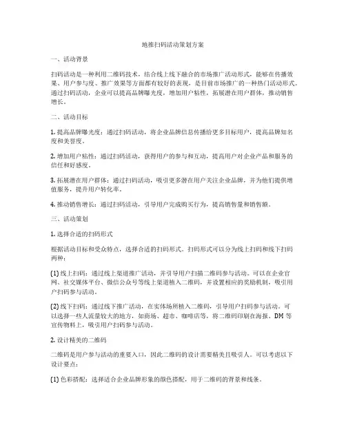 地推扫码活动策划方案