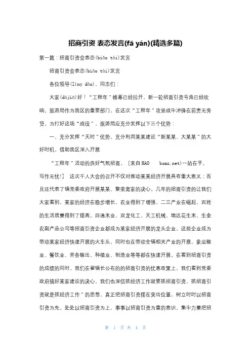 招商引资 表态发言(精选多篇)