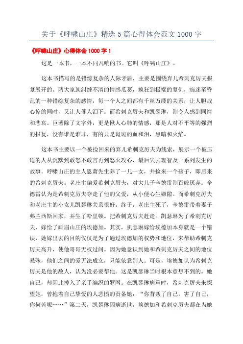关于《呼啸山庄》精选5篇心得体会范文1000字