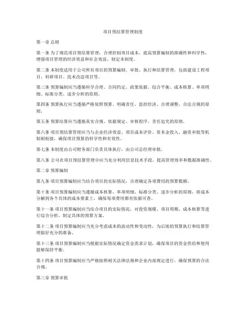 项目预结算管理制度