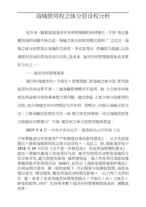 海域使用权立体分层设权分析
