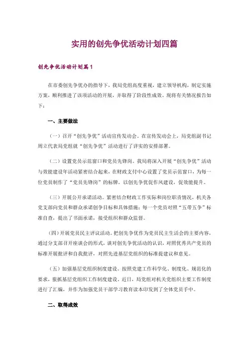 实用的创先争优活动计划四篇
