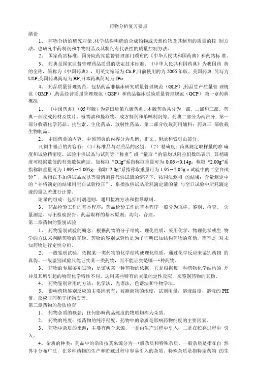 [精品]药物分析复习要点.doc