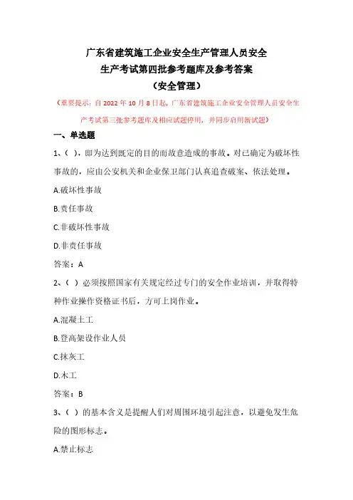 广东省建筑施工企业安全生产管理人员安全生产考试第四批参考题库及参考答案(安全管理)