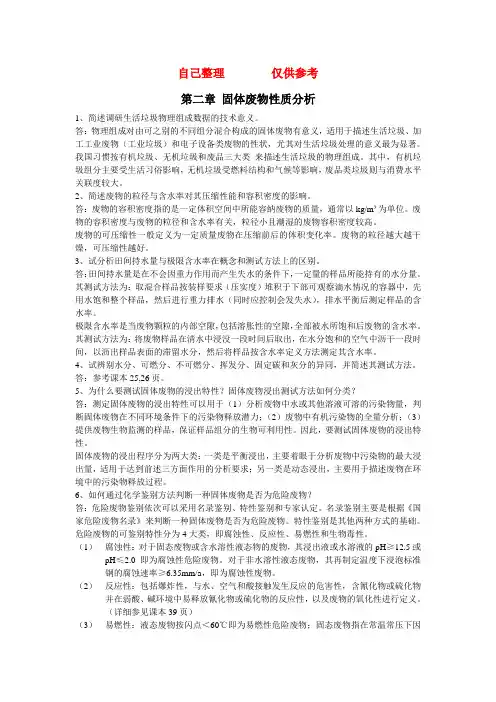 固体废物处理与资源化技术课后题答案28章
