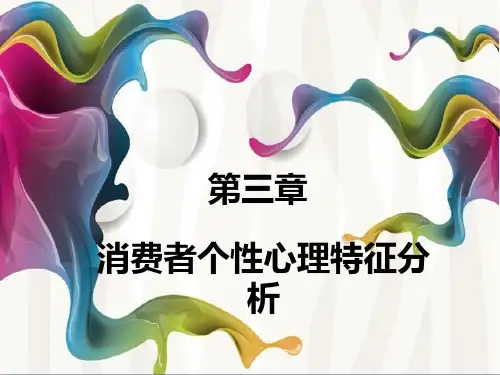 消费者行为分析第三章消费者个性心理特征分析ppt课件