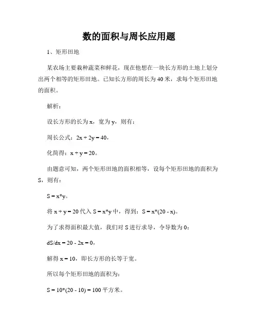 数的面积与周长应用题