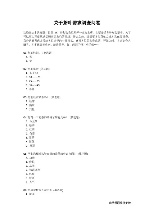 关于茶叶需求的调查问卷模板