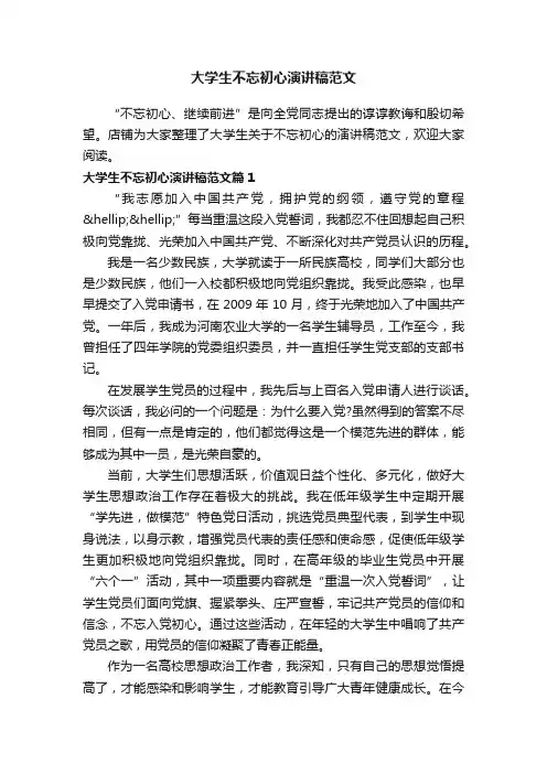 大学生不忘初心演讲稿范文