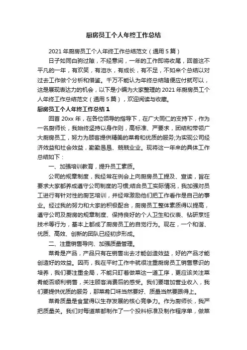 2021年厨房员工个人年终工作总结范文（通用5篇）